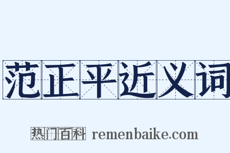 范正平近义词是什么意思的图片